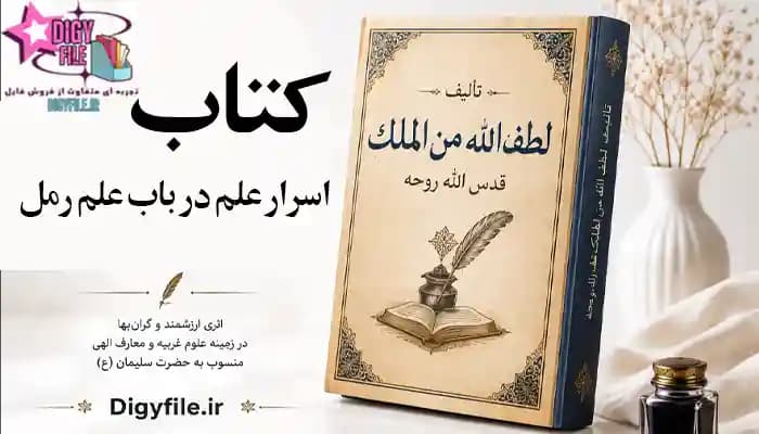 دانلود کتاب اسرار و رازهای علم رمل در دعا | تالیف لطف الله PDF