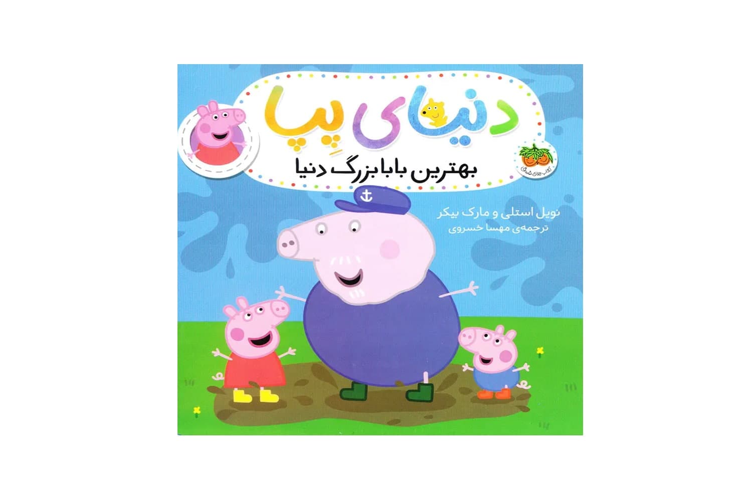 کتاب بهترین بابابزرگ دنیا (دنیای پپا)