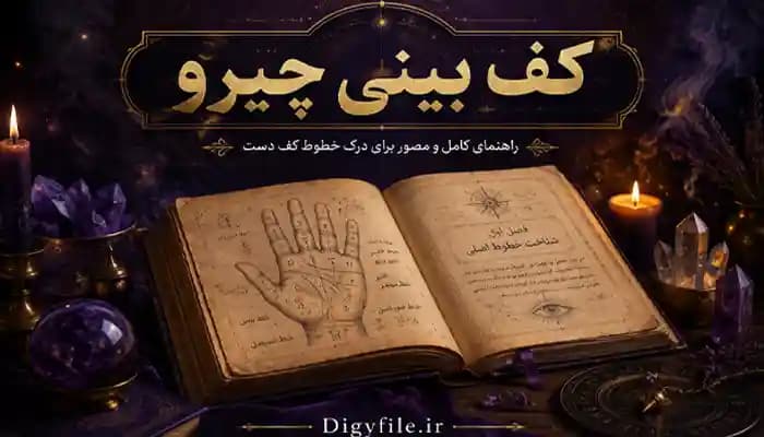 دانلود کتاب کف بینی چیرو | آموزش علم کف‌بینی PDF