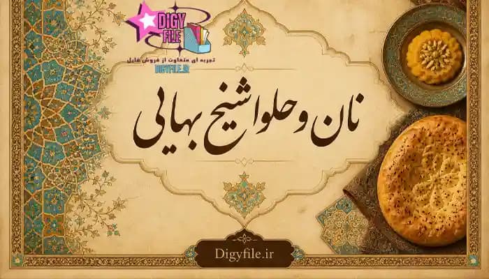 دانلود کتاب نان و حلوا شیخ بهایی PDF | معرفی و بررسی اثر عرفانی