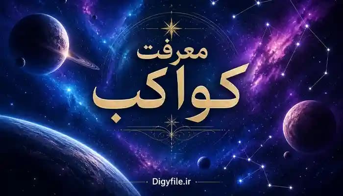 دانلود کتاب معرفت کواکب | نسخه خطی نجوم و شناخت کواکب PDF