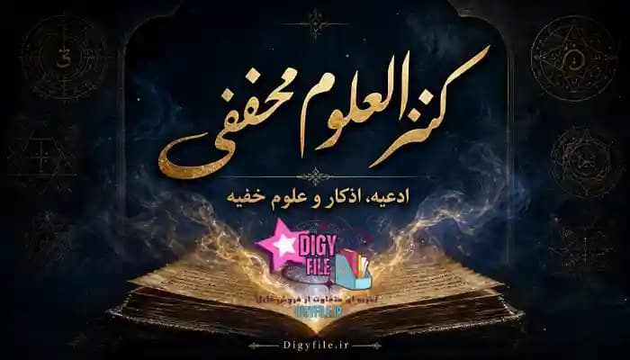 دانلود کتاب کنزالعلوم مخفی | ادعیه، اذکار و علوم خفیه PDF