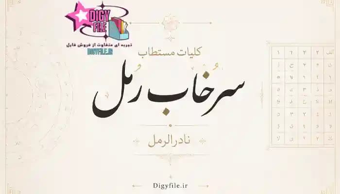 دانلود کلیات مستطاب سرخاب رمل (نادرالرمل) | PDF