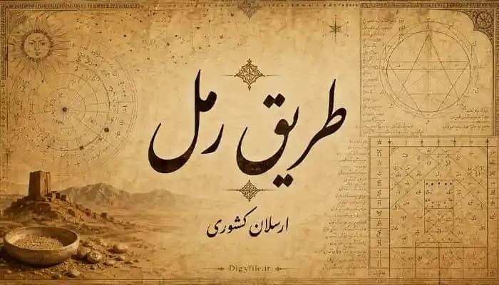 دانلود کتاب طریق رمل اثر ارسلان کشوری | آموزش علم رمل PDF