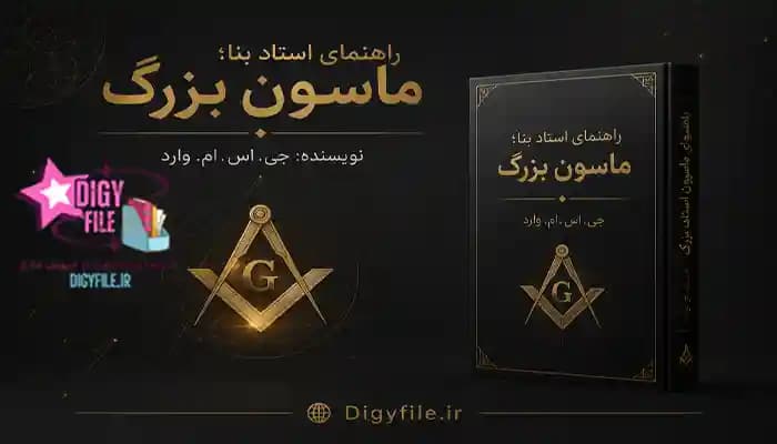 کتاب راهنمای استاد بنا؛ ماسون بزرگ اثر جی. اس. ام. وارد | PDF