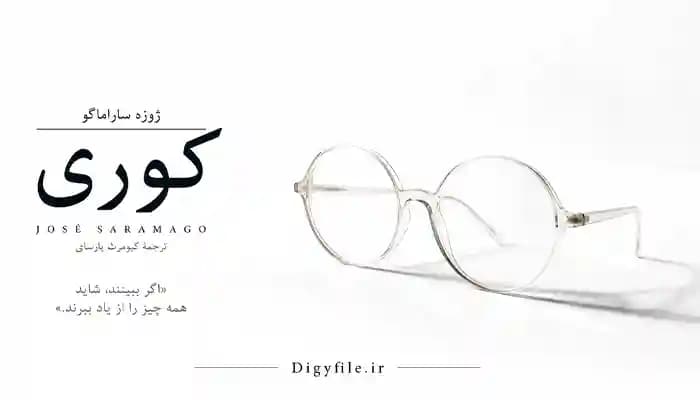 دانلود کتاب کوری اثر ژوزه ساراماگو | PDF