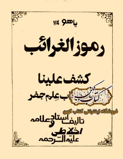 دانلود کتاب رموز الغرائب کشف علینا