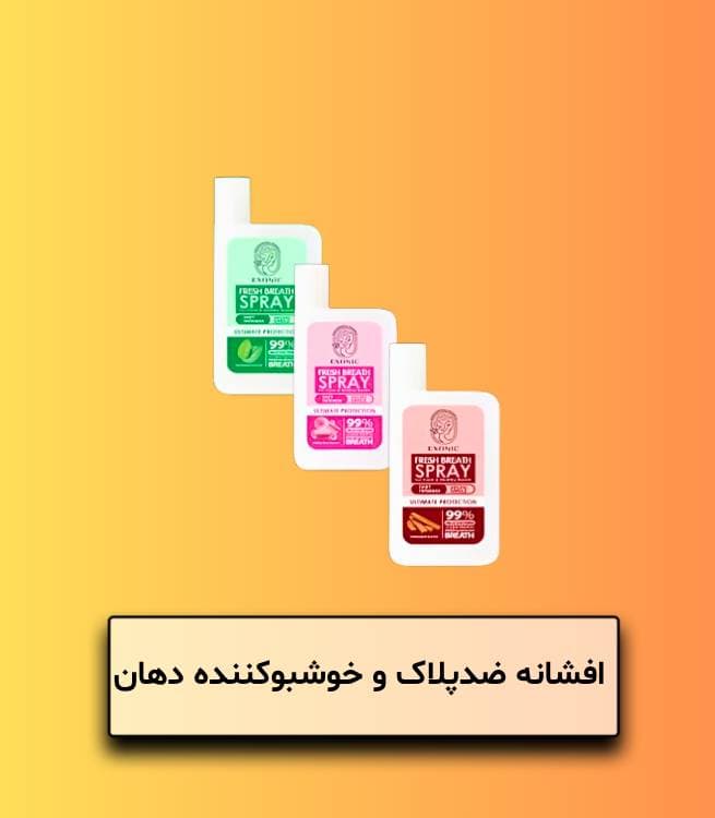 افشانه ضد پلاک و خوشبوکننده دهان