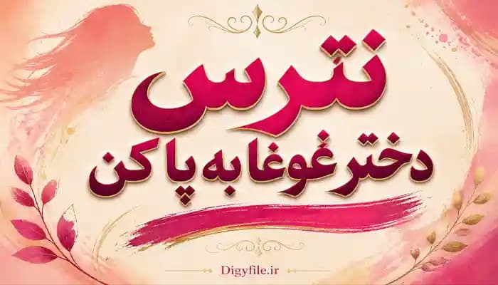 دانلود کتاب نترس دختر غوغا به پا کن PDF | اثر کارا الویل لیبا