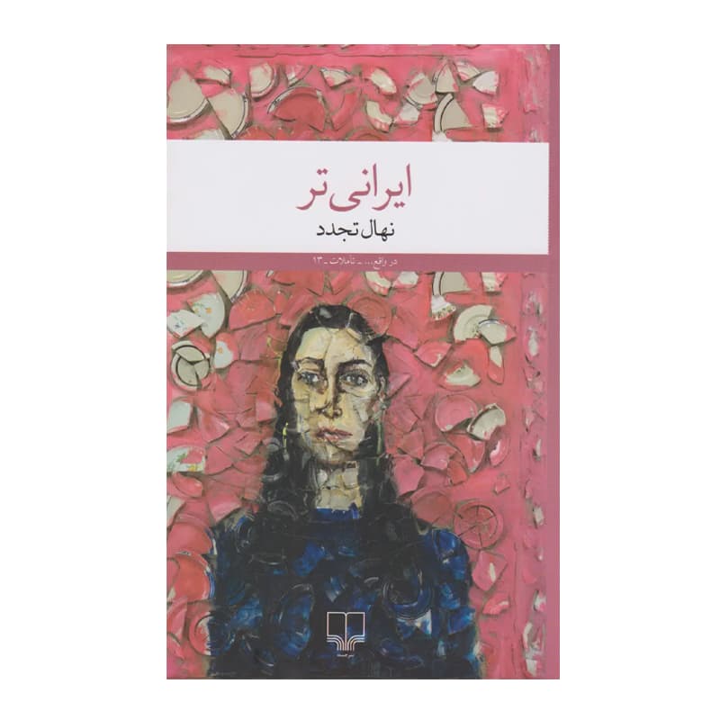 کتاب ایرانی تر — تصویر ۳