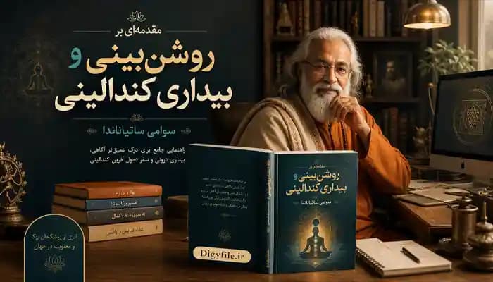 دانلود کتاب مقدمه‌ای بر روشن‌بینی و بیداری کندالینی PDF | سوامی ساتیاناندا