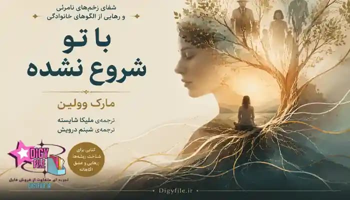 دانلود کتاب با تو شروع نشده | PDF کتاب تروما و آسیب‌های بین‌نسلی