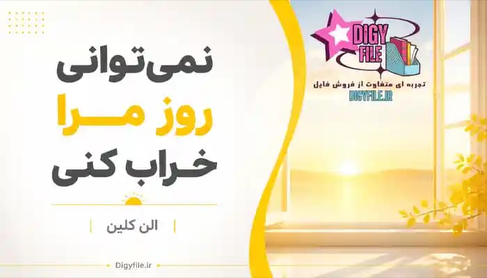دانلود کتاب نمیتوانی روز مرا خراب کنی اثر الن کلین | PDF