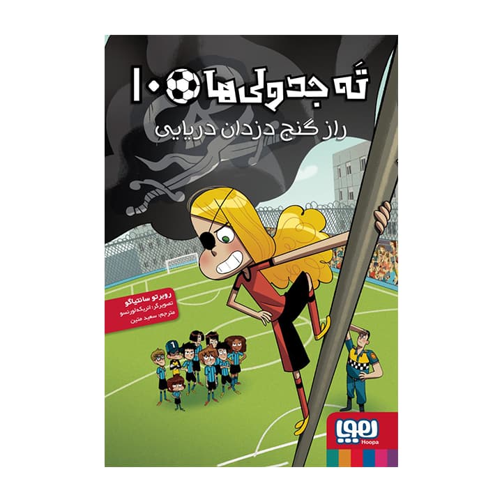 کتاب ته جدولی ها 10 (راز گنج دزدان دریایی) — تصویر ۳