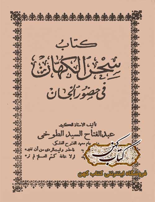 دانلود کتاب سحر الکهان فی حضور الجان