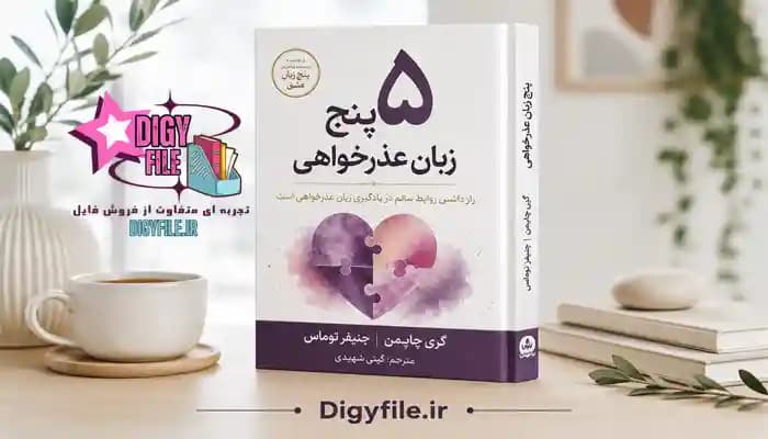 دانلود کتاب پنج زبان عذرخواهی اثر گری چاپمن | PDF