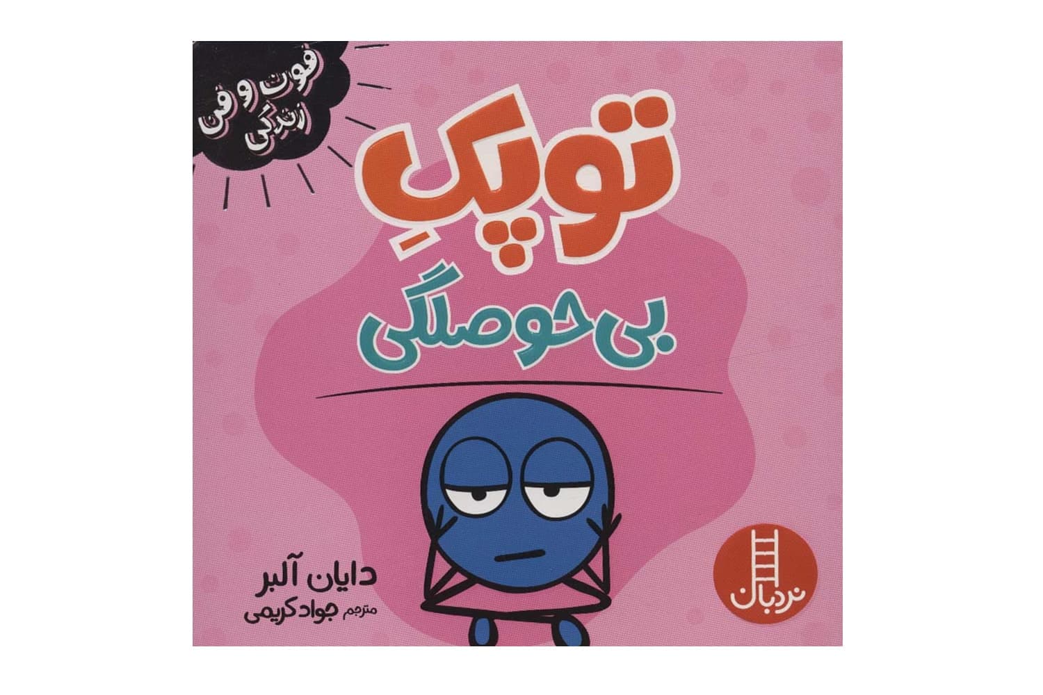 کتاب توپک بی حوصلگی (فوت و فن زندگی)