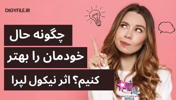 دانلود کتاب چگونه حال خودمان را بهتر کنیم؟ اثر نیکول لپرا | PDF
