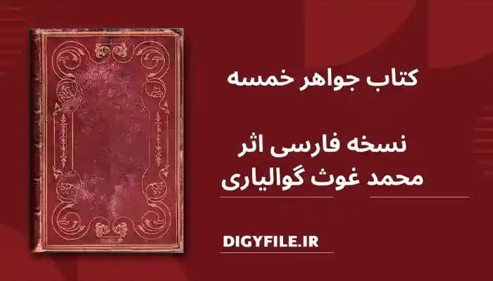 دانلود کتاب جواهر خمسه PDF |کاملترین نسخه