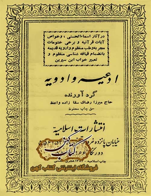 دانلود کتاب ادعیه و ادویه جفر