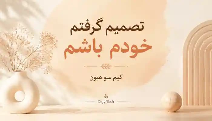 دانلود کتاب تصمیم گرفتم خودم باشم اثر کیم سو هیون PDF