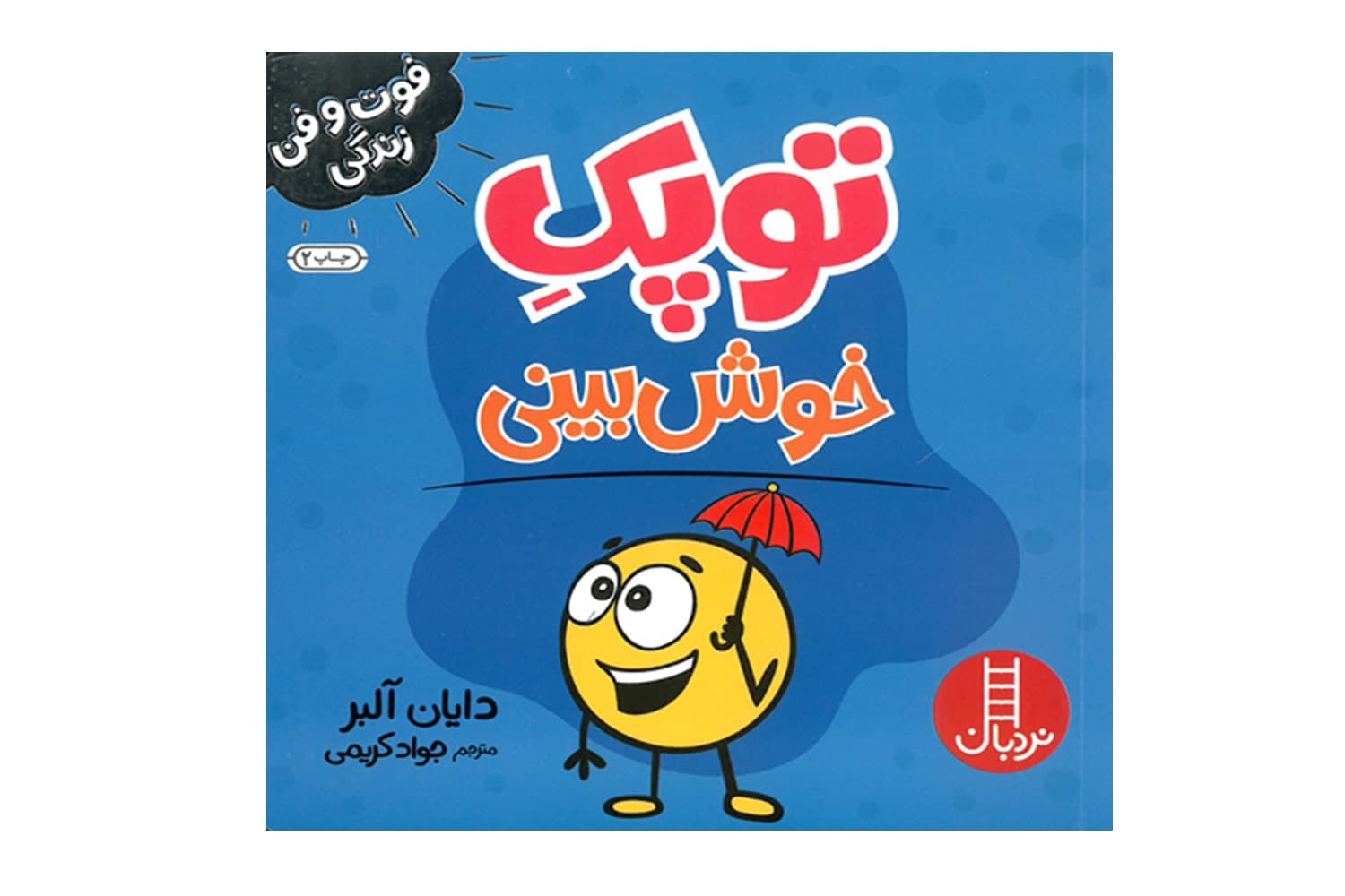 توپک خوش بینی (فوت و فن زندگی)