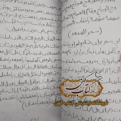 کتاب کشکول اسرار روحانیه — تصویر ۲