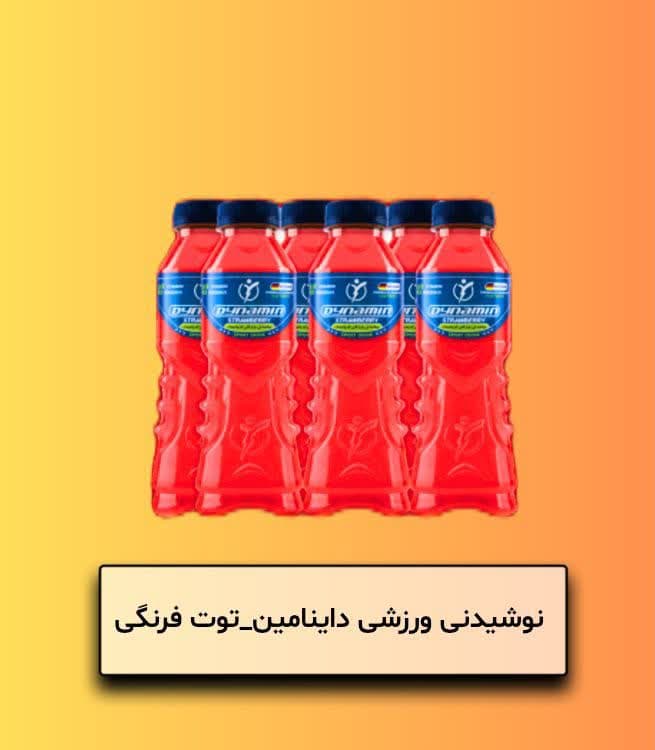 نوشیدنی ورزشی داینامین توت فرنگی