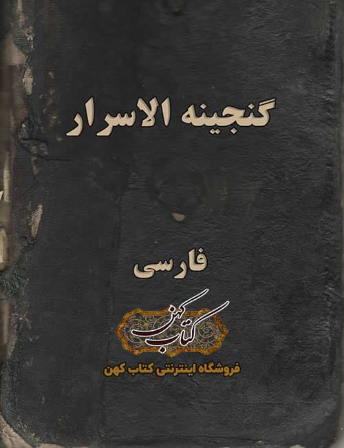 دانلود کتاب گنجینه الاسرار