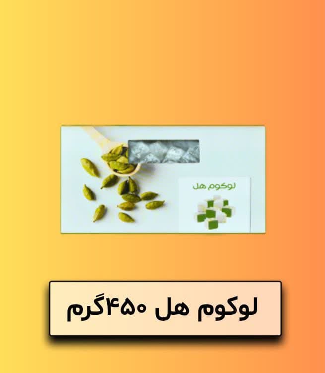 لوکوم هل 450 گرم