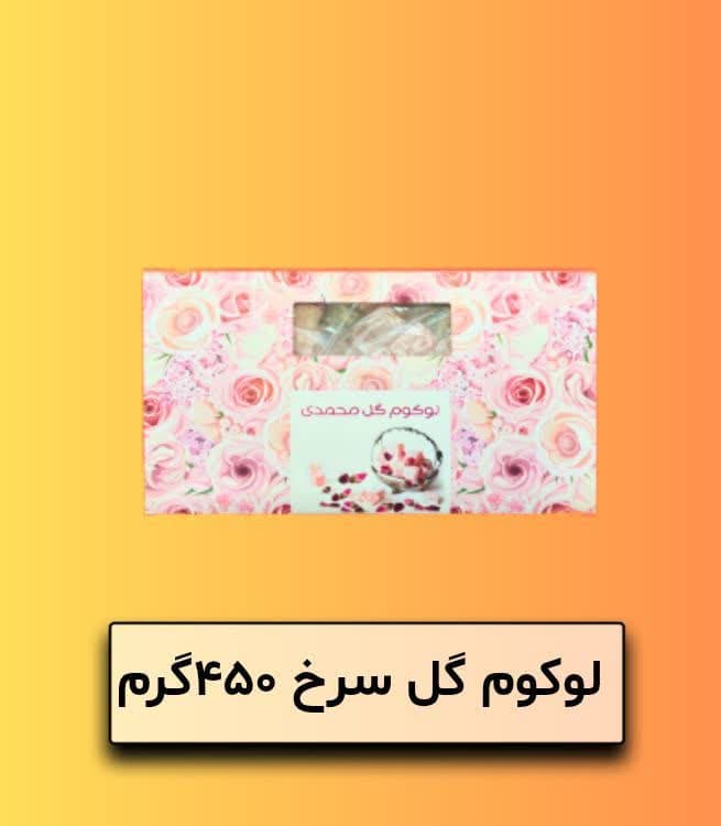 لوکوم گل سرخ 450 گرم