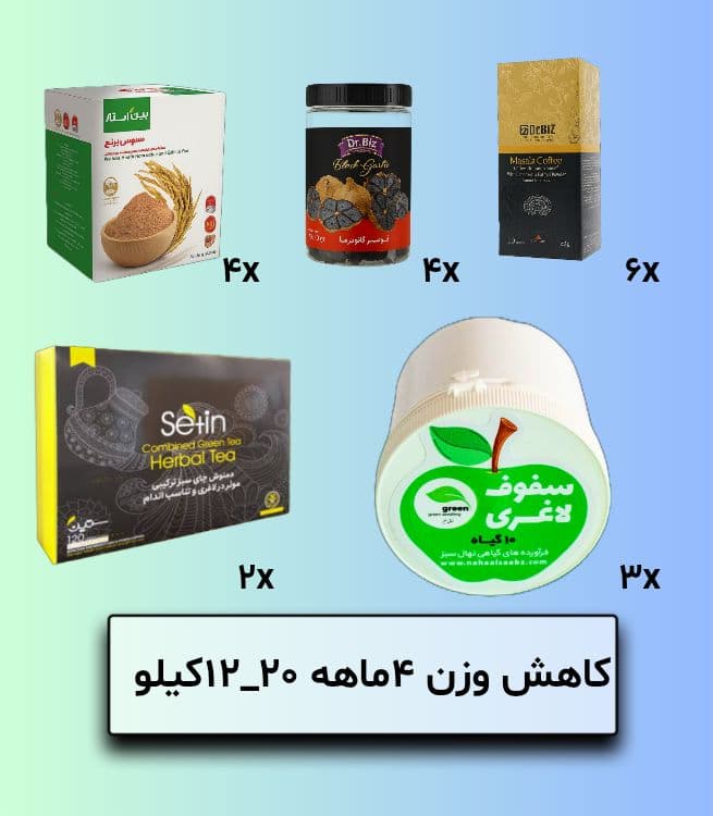 کمک به کاهش وزن و لاغری 4ماهه