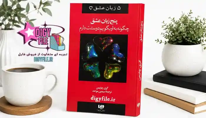 دانلود کتاب پنج زبان عشق اثر گری چاپمن | PDF کامل