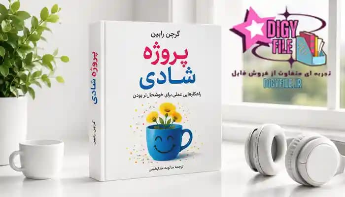 دانلود کتاب پروژه شادی اثر گرچن رابین | نسخه کامل