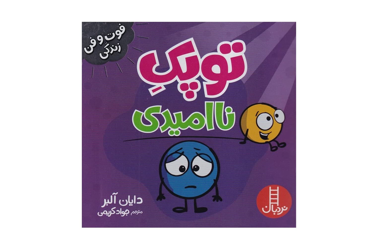 کتاب توپک نا امیدی (فوت و فن زندگی)