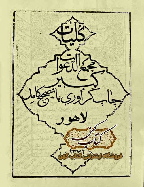 دانلود کتاب کلیات مجمع الدعوات کبیر لاهور
