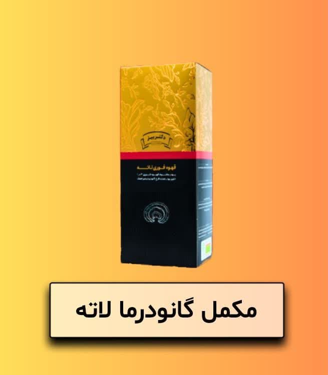 مکمل گانودرما با طعم لاته