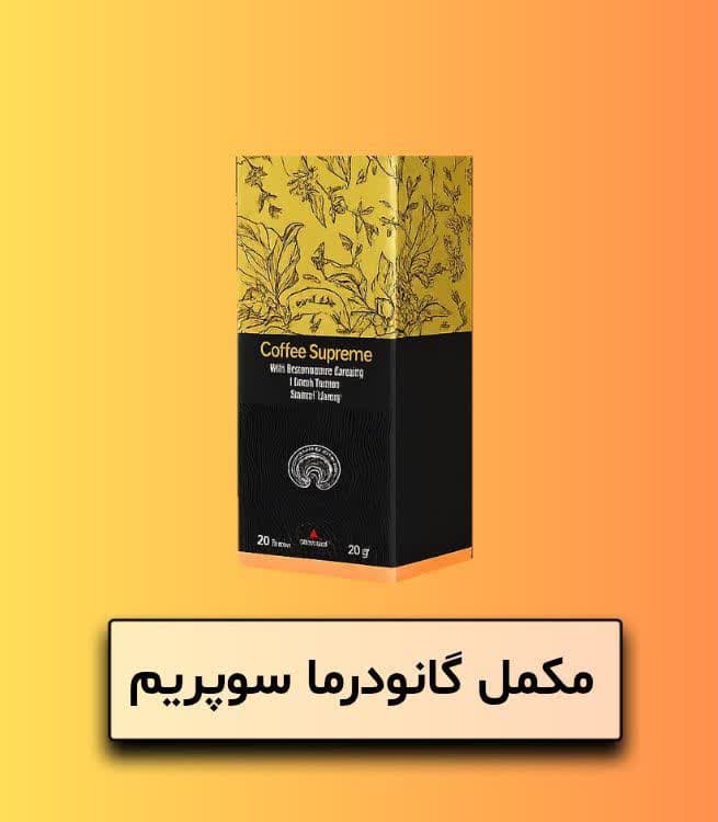 مکمل گانودرما سوپریم