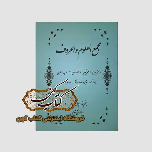 کتاب مجمع العلوم و الحروف