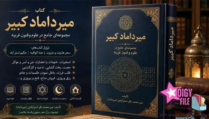دانلود کتاب‌ سحر هاروت و ماروت اثر میرداماد کبیر PDF