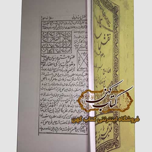 کتاب نقش سلیمانی در علوم غریبه — تصویر ۳
