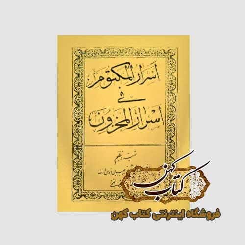 کتاب اسرار المكتوم فى اسرار المخزون