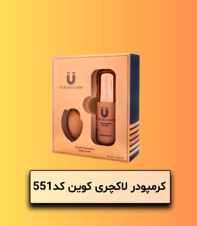 کرمپودر لاکچری کویین کد 551