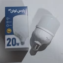 لامپ 20 وات پارس توان نور