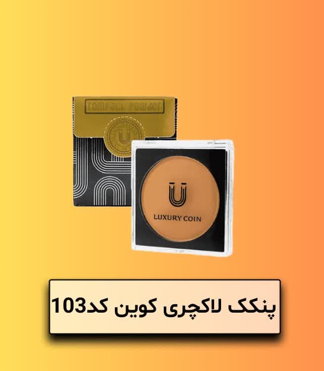 پنکک لاکچری کوئین کد 103