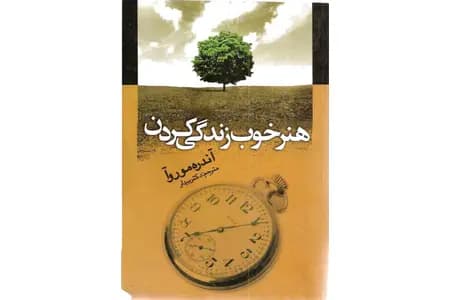 دانلود کتاب هنر خوب زندگی کردن | اثر آندره موروا PDF — تصویر ۲