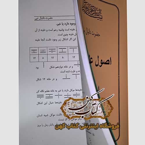 کتاب اصول علم رمل و اسطرلاب — تصویر ۴
