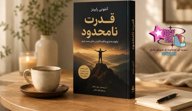 دانلود کتاب قدرت نامحدود اثر آنتونی رابینز | PDF