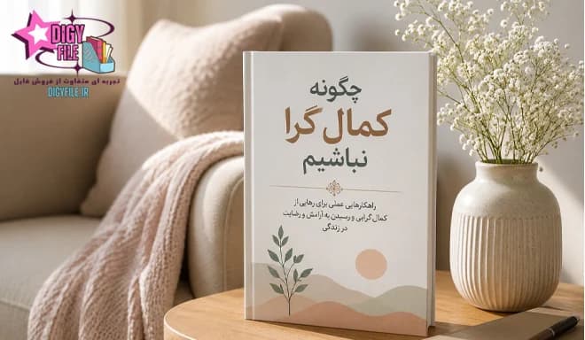 دانلود کتاب چگونه کمال‌گرا نباشیم؟ اثر استفان گایز PDF