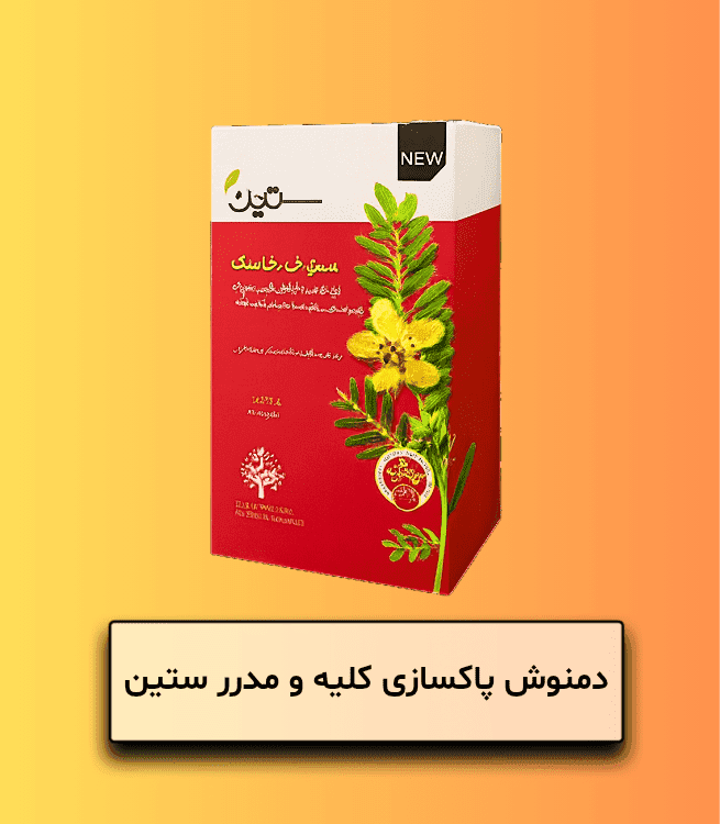 دمنوش پاکسازی کلیه و مدرر ستین